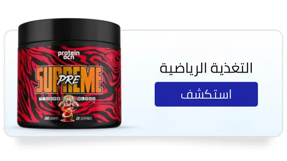 مكملات غذائية رياضية